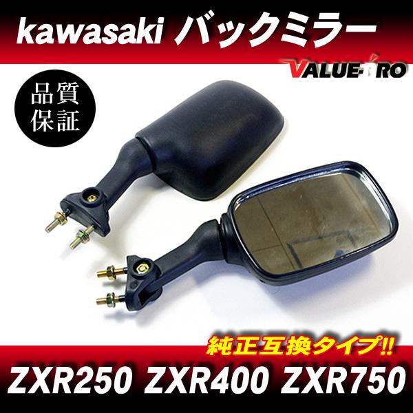 カワサキ純正 互換 バックミラー 左右 ネジピッチ28mm ◇ 新品 カウル