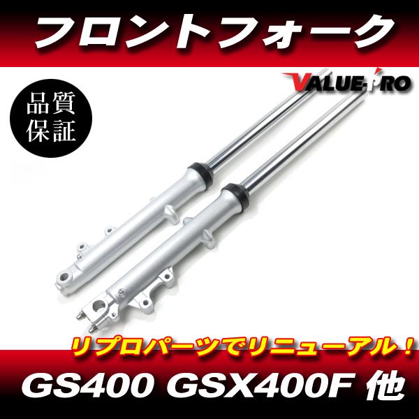 リプロ GSX400F GS400 フロントフォーク 33パイ ダブルディスク用