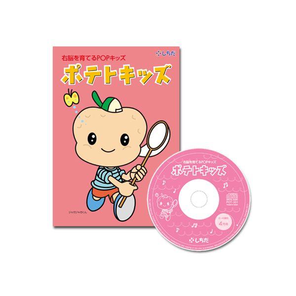 七田式（しちだ）教材 右脳を育てるPOPキッズ 「ポテトキッズ」CD12枚+