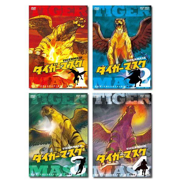 タイガーマスク DVD-COLLECTION 全巻 Vol.1〜Vol.4＜完＞ セット : 脳