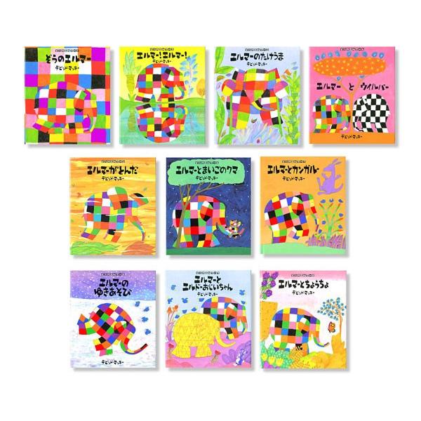 ぞうのエルマーシリーズ第1期（全10巻） : 脳トレ生活 - 通販 - Yahoo