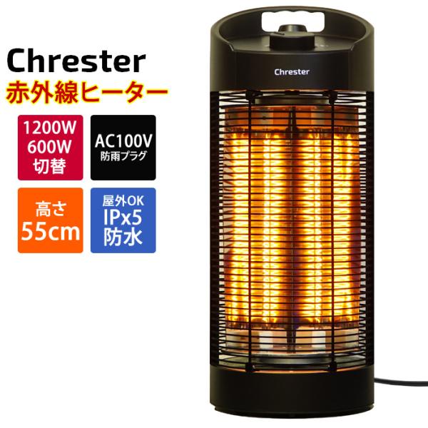 Chrester（クレスター） コンフォー カーボンヒーター 遠赤外線 最大