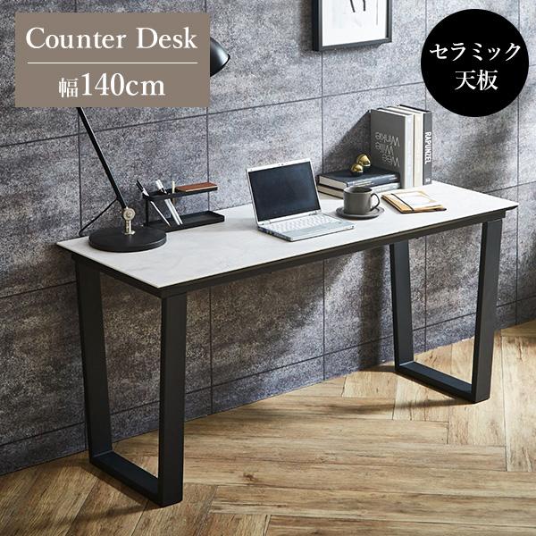 デスク カウンターテーブル 幅140cm 作業台 セラミック天板 大理石調