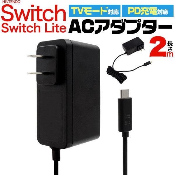 領収書発行可能 】 Switch / Lite 用 ACアダプター 2m : 円網堂 - 通販