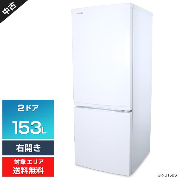 TOSHIBA（東芝） 冷蔵庫 2ドア 153L GR-U15BS (右開き/セミマット