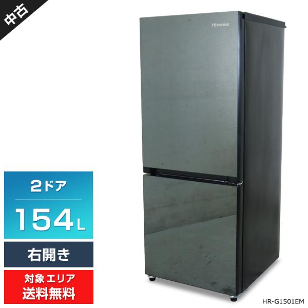 ハイセンス（HISENSE） ワケあり 冷蔵庫 2ドア 154L HR-G1501EM (右