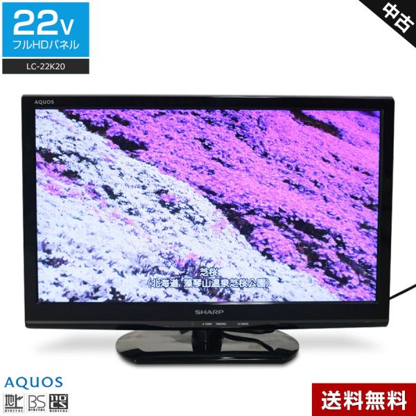 AQUOS SHARP フルHD液晶テレビ 22V型 (2014〜2015年製) 中古 LC-22K20