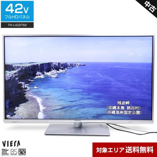 VIERA パナソニック フルHD液晶テレビ 42V型 (2013年製) 中古 TH
