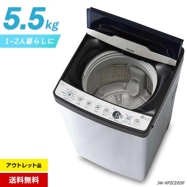 URBAN CAFE SERIES ハイアール 洗濯機 縦型全自動 JW-XP2CD55F (5.5kg