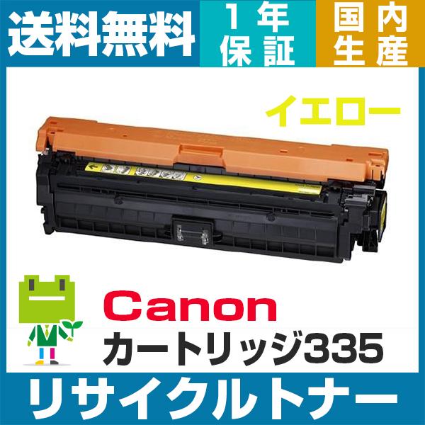 キヤノン（Canon） トナー カートリッジ335 リサイクル トナー CRG-335