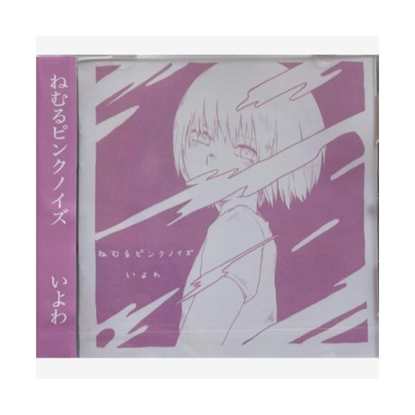同人音楽CDソフト ねむるピンクノイズ/いよわ 胃薬屋 : EastRiverrr