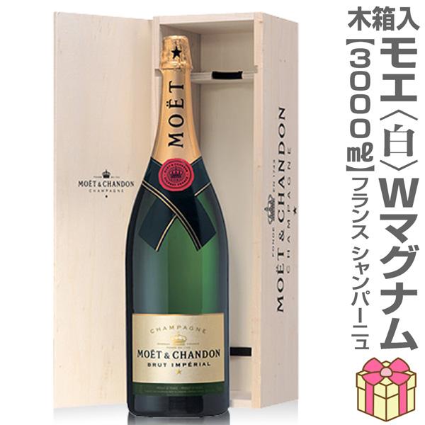 モエ アンペリアル 【ラッピングOK】3000ml モエ・エ・シャンドン（白