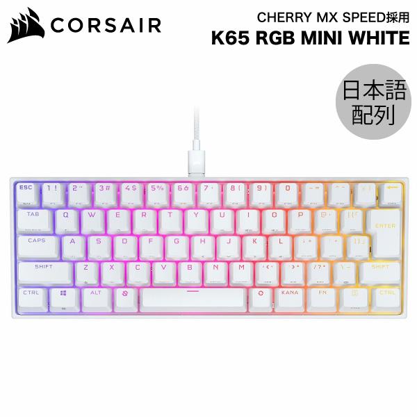 CORSAIR（コルセア） K65 RGB MINI 日本語配列かな無し テンキーレス
