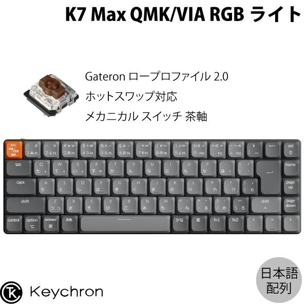 Keychron（キークロン） Keychron K7 Max QMK/VIA 日本語配列 ホット