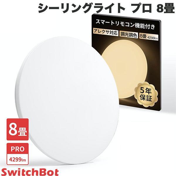SwitchBot（スイッチボット） SwitchBot LEDシーリングライトプロ 8畳