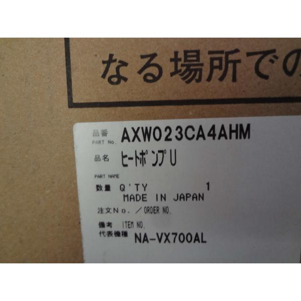 パナソニック 純正 NA-VX300BL NA-VX700AL NA-VX700BR用 ヒートポンプ