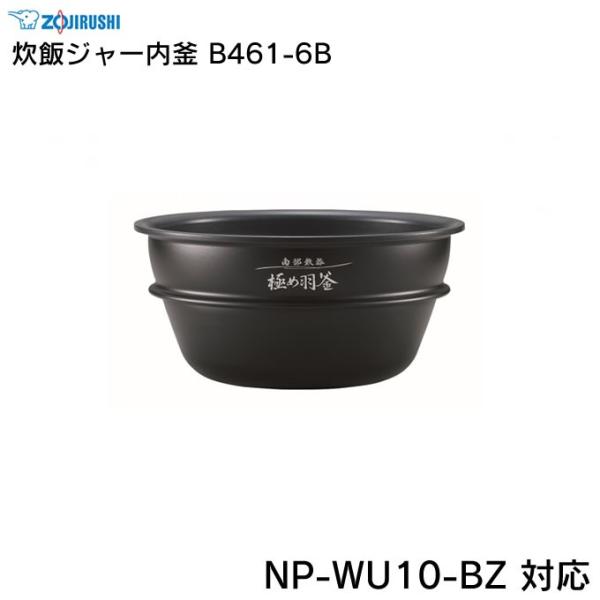 象印（ZOJIRUSHI） 炊飯ジャー内釜 B461-6B NP-WU10-BZ 対応