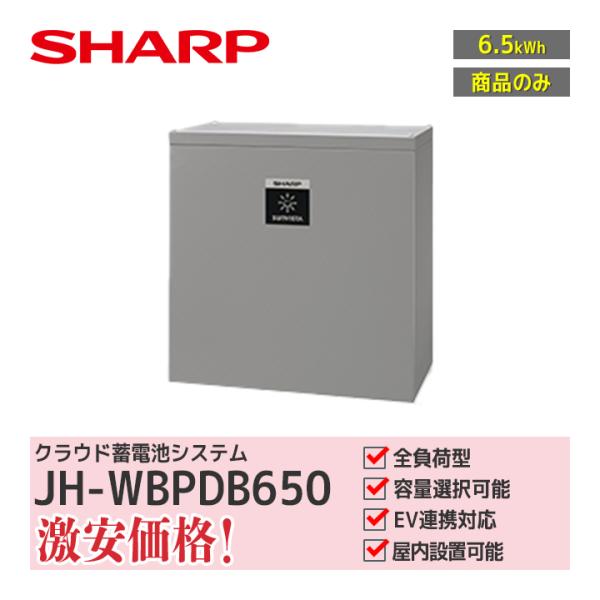商品のみ」シャープ クラウド蓄電システム 6.5kWh JH-WBPDB650