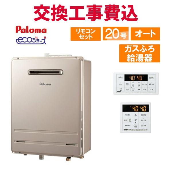 パロマ（Paloma） ガス給湯器 交換 工事費込み FH-E2021SAWL 20号
