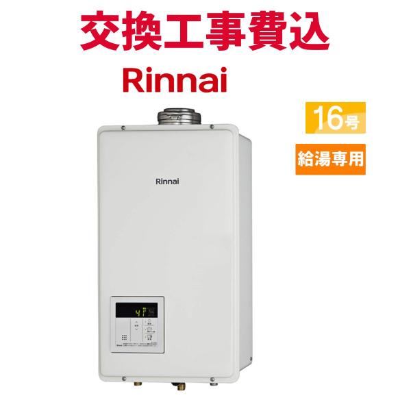 リンナイ（Rinnai） ガス給湯器 交換 工事費込み RUX-V1615SFFUA(A)-E