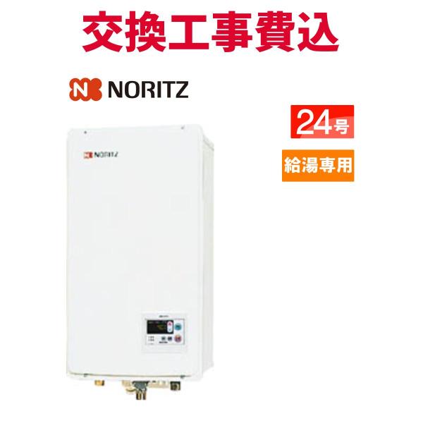 ノーリツ（NORITZ） ガス給湯器 交換 工事費込み GQ-2437WS-FFA 24号