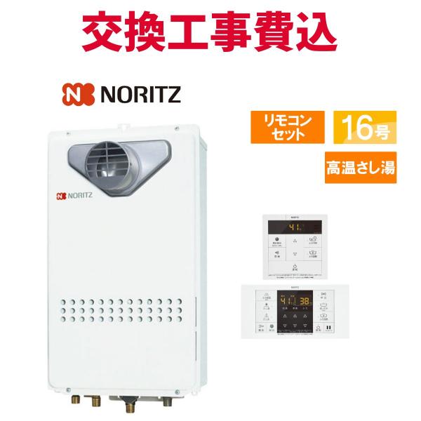 ノーリツ（NORITZ） ガス給湯器 交換 工事費込み GQ-1627AWX-T-DX BL