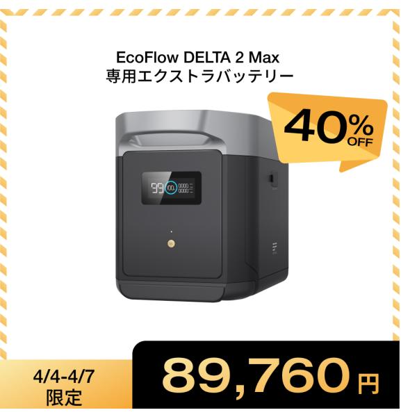 ECOFLOW EcoFlow DELTA 2 Max /DELTA 2 Max S 専用エクストラ