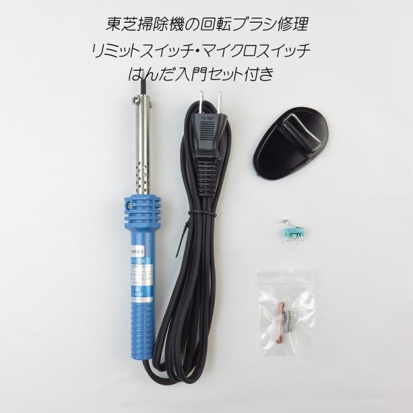 東芝掃除機 修理 ヘッドクリーナー 回転ブラシ はんだセット付き : え