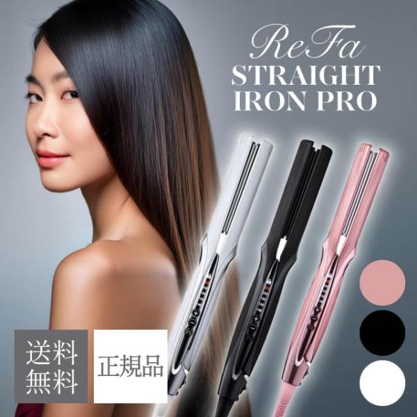 ReFa（リファ） ストレートアイロン プロ 選べるカラー ホワイト RE-AT