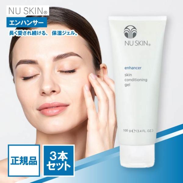 NU SKIN（ニュースキン） エンハンサー 100g 3本セット 保湿ジェル