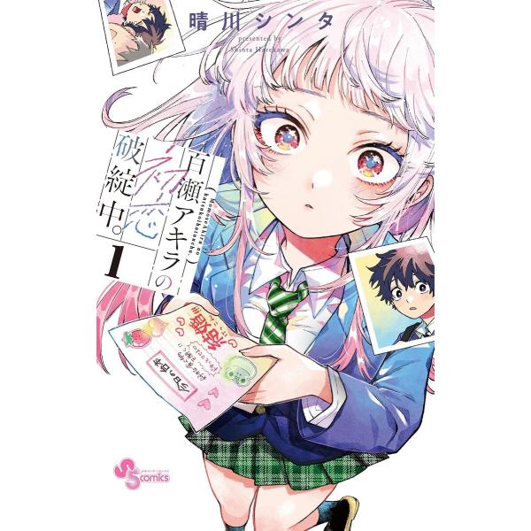 百瀬アキラの初恋破綻中。 (1) 電子書籍版 / 晴川シンタ : ebookjapan