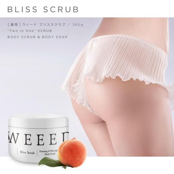 薬用スクラブ ボディソープ WEEED ブリススクラブ 360g お尻 背中
