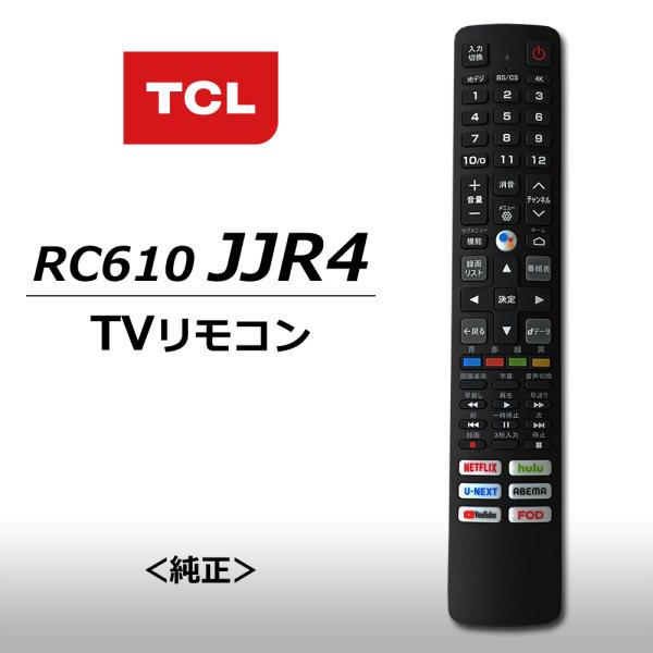 TCL テレビリモコン 純正品 RC610JJR4 スマートテレビ用 4Kリモコン