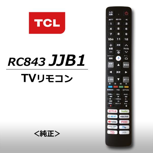 TCL テレビリモコン 純正品 RC843JJB1 スマートテレビ用 4Kリモコン