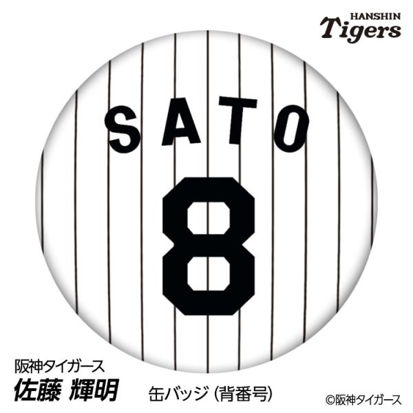 阪神タイガース #8 佐藤輝明 缶バッジ（背番号デザイン）(メール便対応