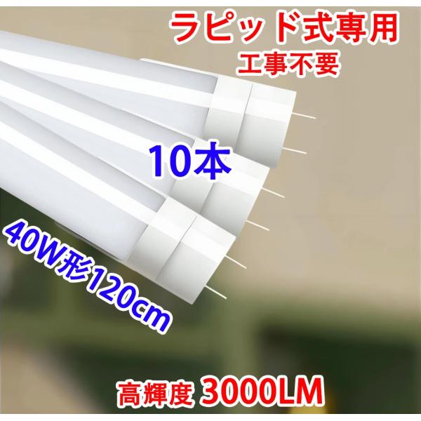 慧光（エコウ） LED蛍光灯 10本セット 40W形 直管 ラピッド式器具専用