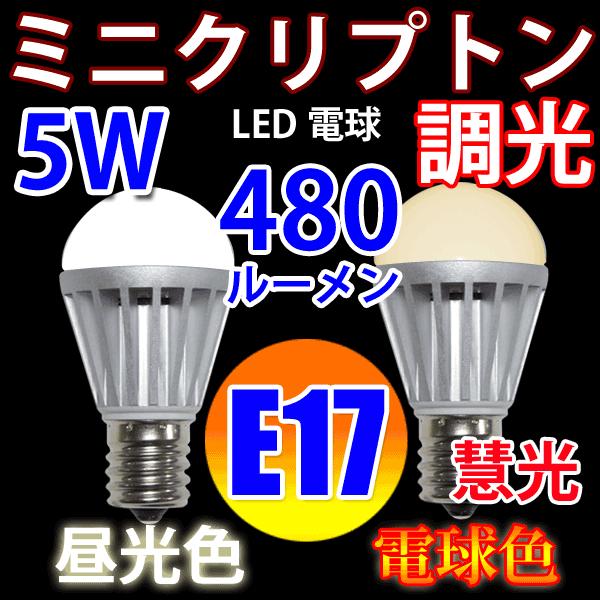 慧光（エコウ） LED電球 40W相当 E17 調光対応 ミニクリプトン 5W LED