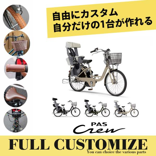 PAS Crew CREW(パス クルー) フルカスタム/24インチモデル 2025モデル