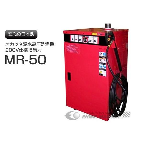 受注生産品][メーカー直送業者便]オカツネ 温水高圧洗浄機 （200V仕様