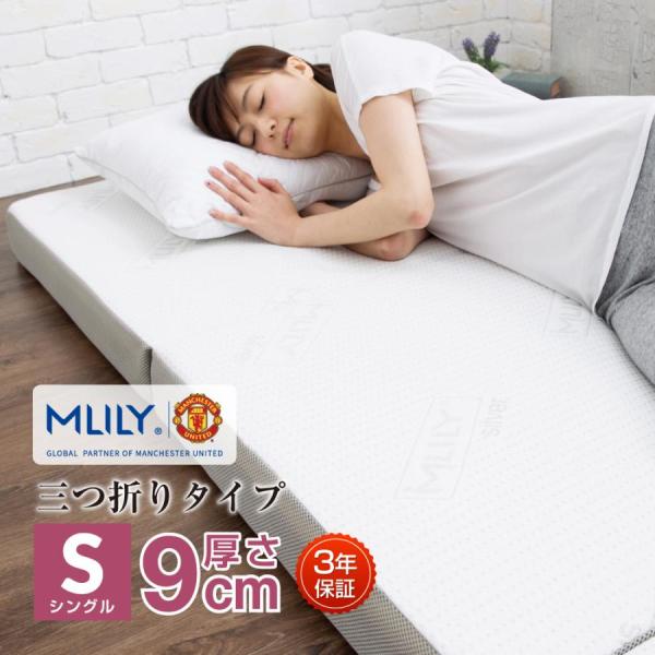 MLILY（エムリリー） マットレス シングル 高反発 低反発 9cm 3年保証