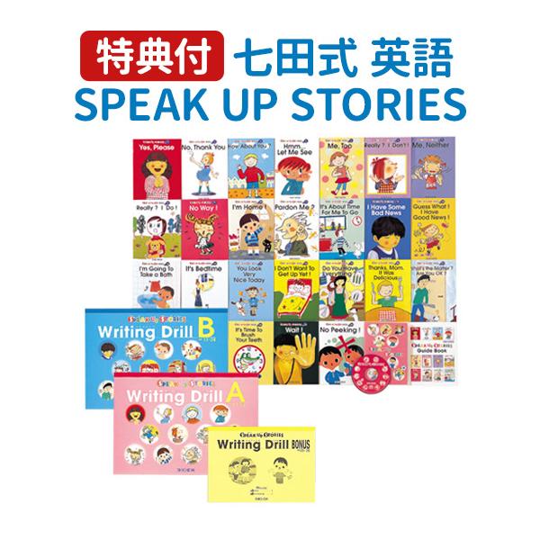 七田式 特典付 SPEAK UP STORIES と Writing Drill（BONUSドリル付）の
