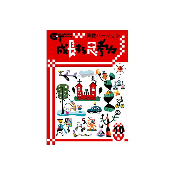 成長する思考力GTシリーズ算数10級 小学1年生レベル 学林舎 送料無料
