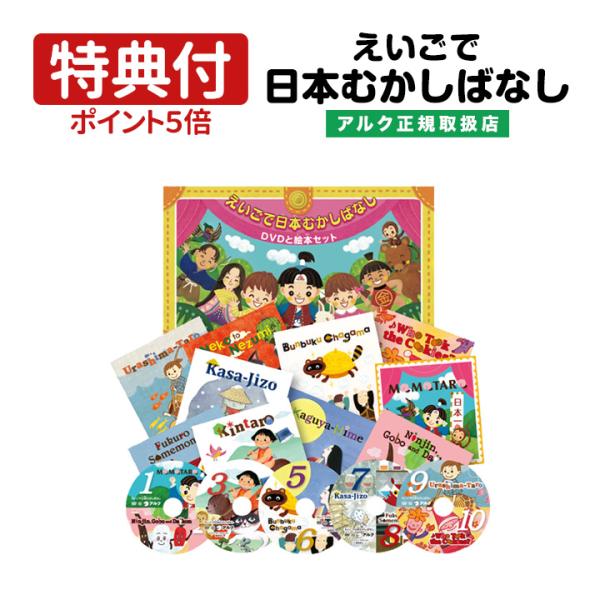 えいごで日本むかしばなし DVDと絵本セット アルク 正規販売店 子供