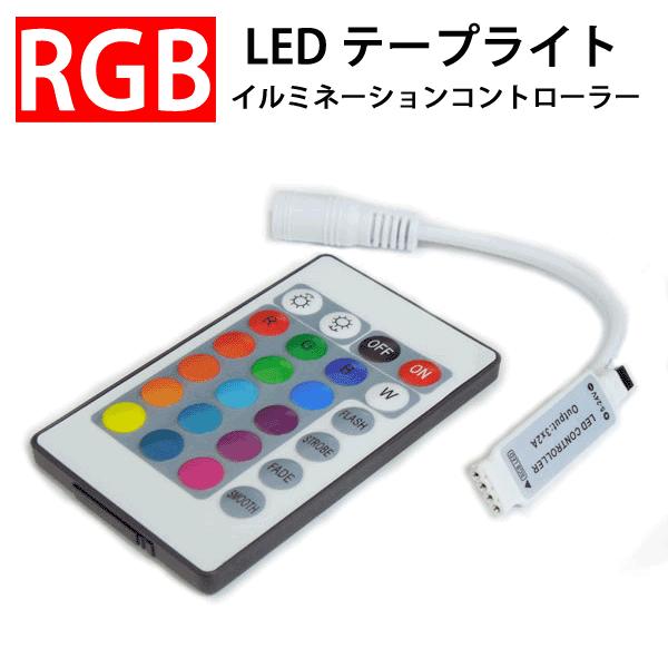 RGB LEDテープライト用 イルミネーションコントローラー リモコン付き