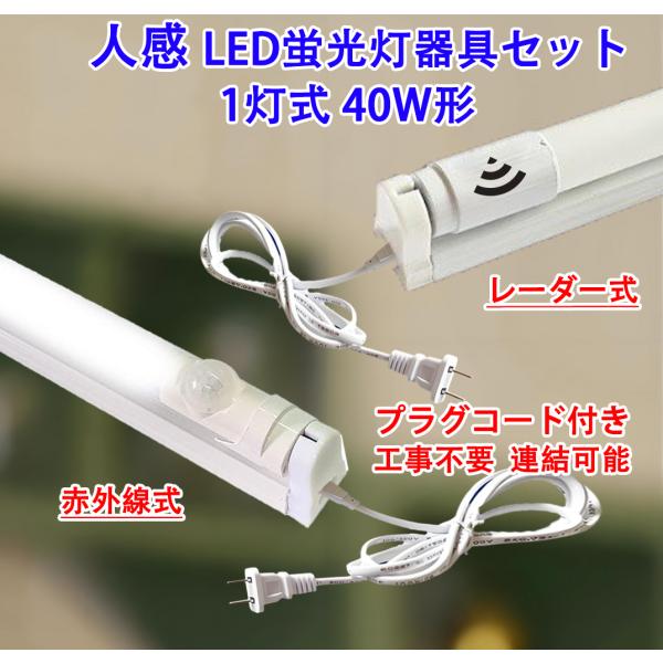 慧光（エコウ） LED蛍光灯 人感センサー付き 40W形 蛍光灯器具セット