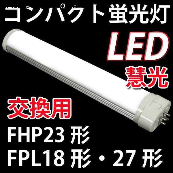 慧光（エコウ） コンパクトLED蛍光灯 GX10q 口金 FPL18形・27形