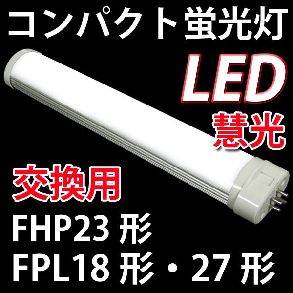 慧光（エコウ） ツインコンパクトLED蛍光灯 交換用LED蛍光灯 GX10q口金