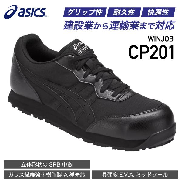 ASICS（アシックス） 安全靴 ウィンジョブCP201 ブラック×ブラック