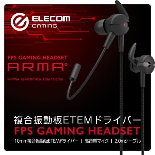 ELECOM（エレコム） ARMA アルマ ゲーミング イヤホンマイク
