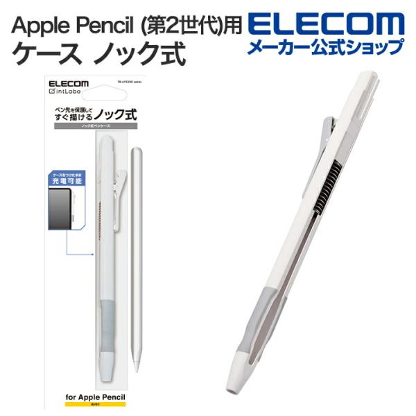ELECOM（エレコム） Apple Pencil 第2世代 用 ハード ケース ノック式